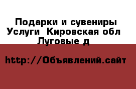 Подарки и сувениры Услуги. Кировская обл.,Луговые д.